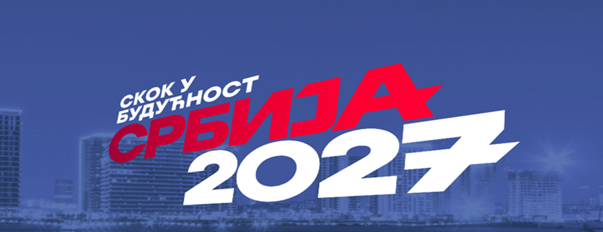 Скок у будућност – Србија 2027