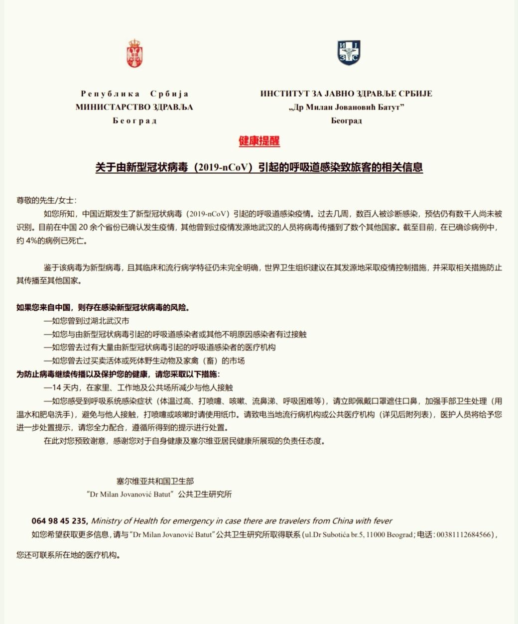 健康提醒 关于由新型冠状病毒（2019-nCoV）引起的呼吸道感染致旅客的相关信息  