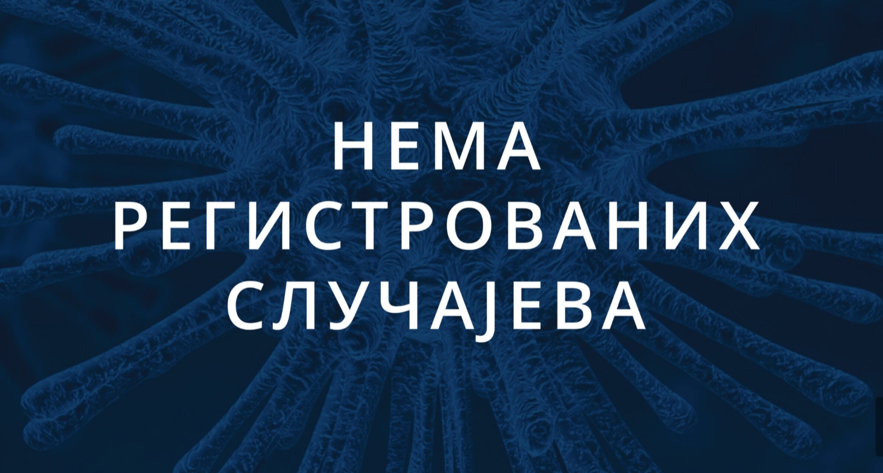 Информације о новом корона вирусу 28.02.2020. 18:00